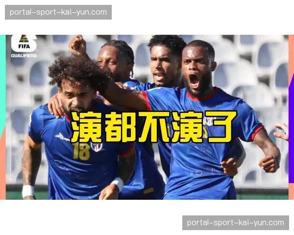 佛得角初登世界杯大舞台，实力悬殊恐难逃陪跑命运